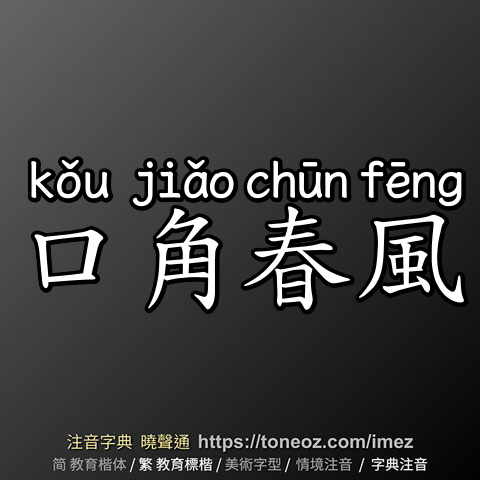 口角春風