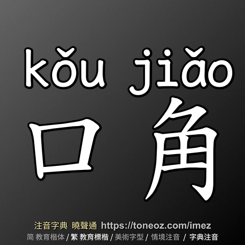 口角