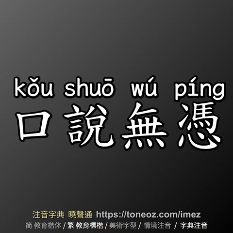 口說無憑