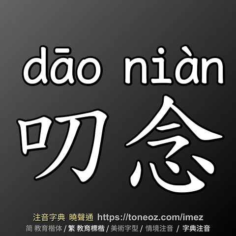叨念