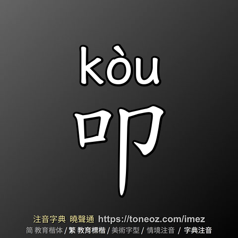 叩