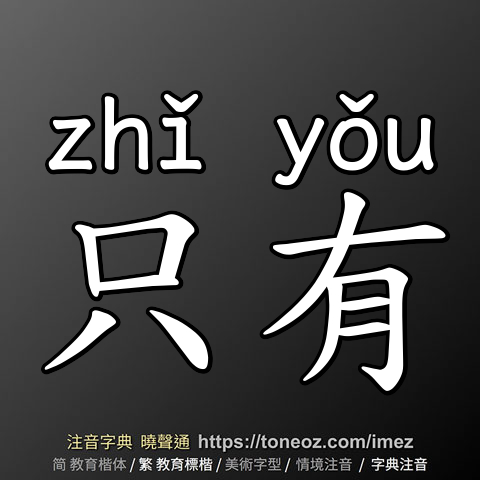 只有