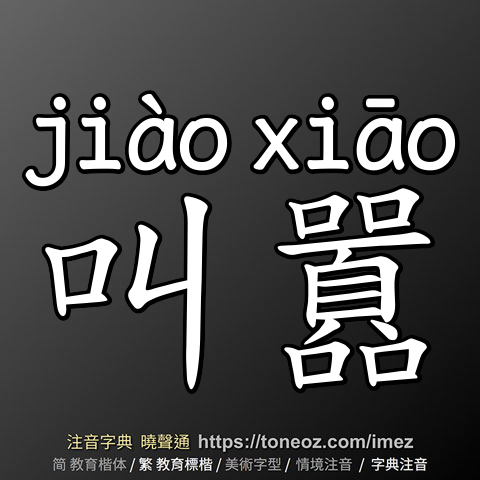 叫囂