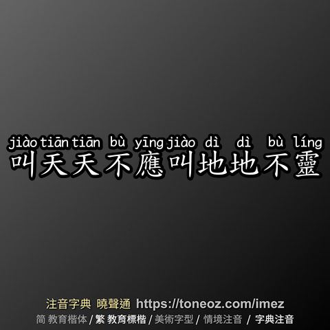 叫天天不應叫地地不靈