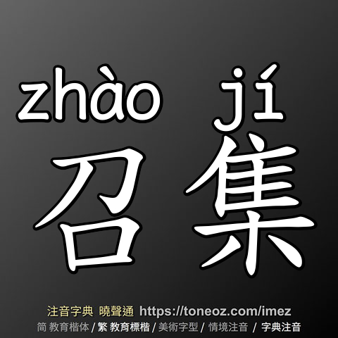 召集