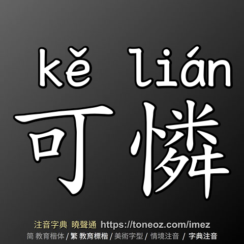 可憐