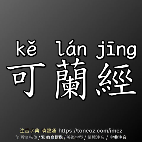 可蘭經