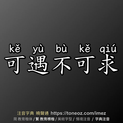 可遇不可求