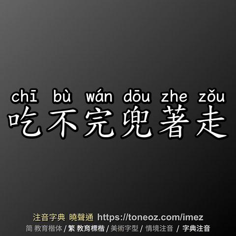 吃不完兜著走