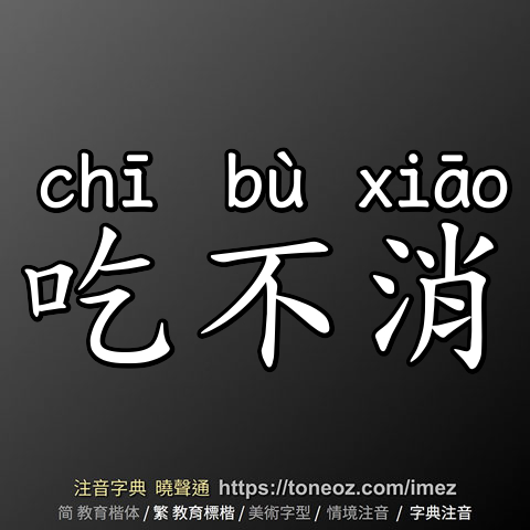 吃不消