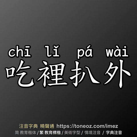 吃裡扒外