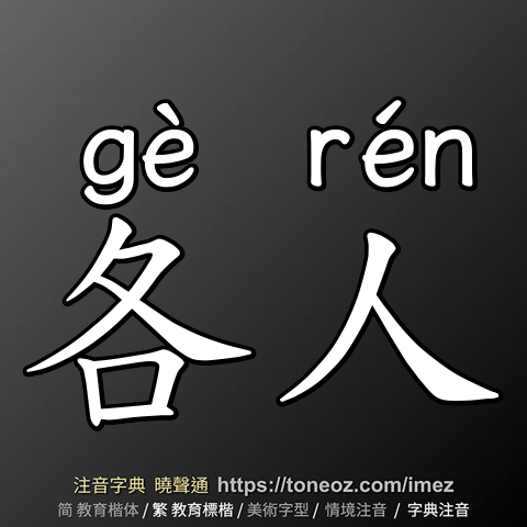 各人