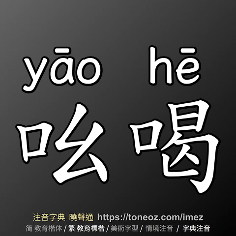 吆喝