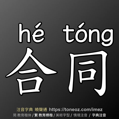合同