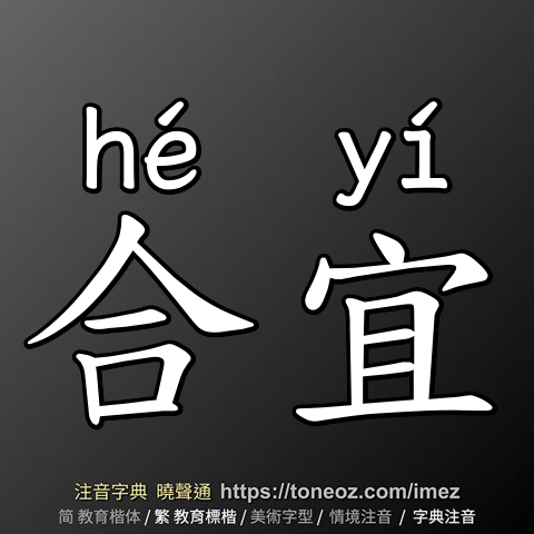 合宜