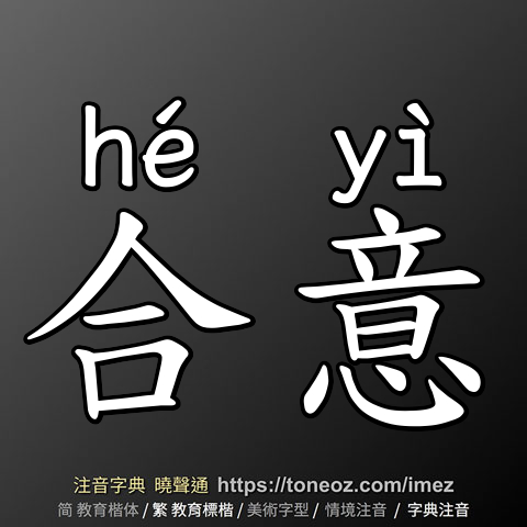 合意