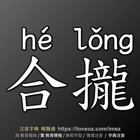 合攏