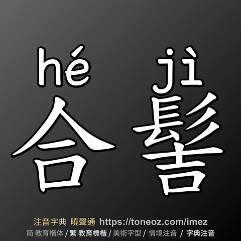 合髻