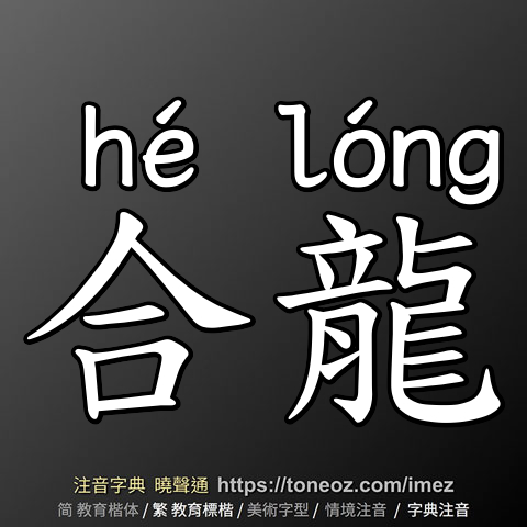合龍