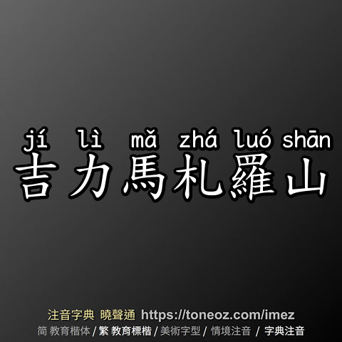 吉力馬札羅山