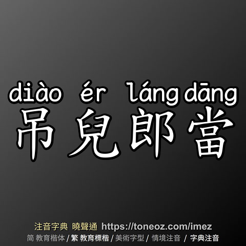 吊兒郎當