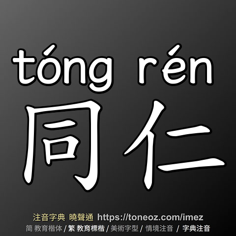 同仁
