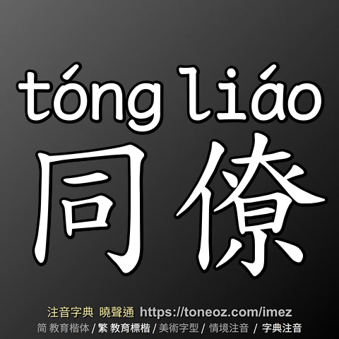 同僚