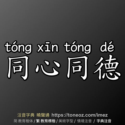 同心同德