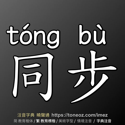 同步