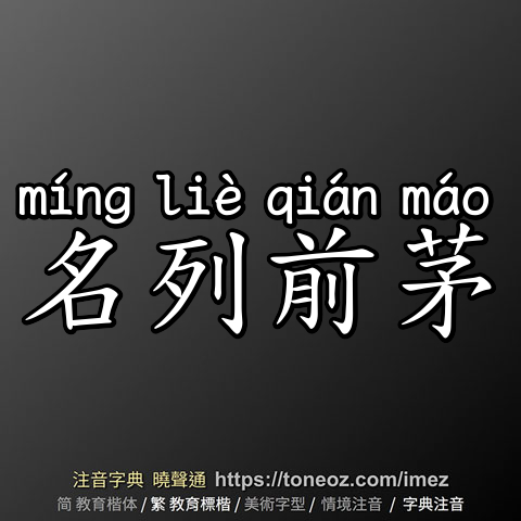 名列前茅