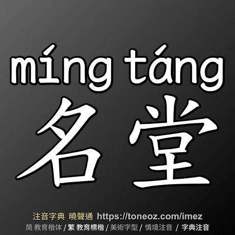 名堂