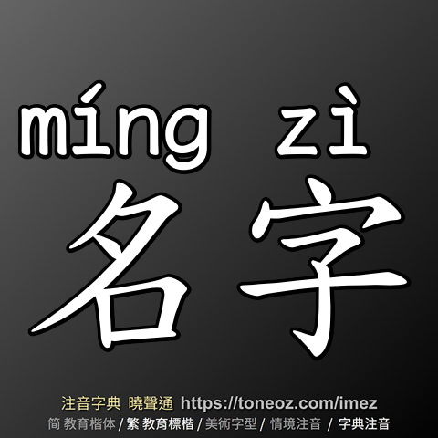 名字