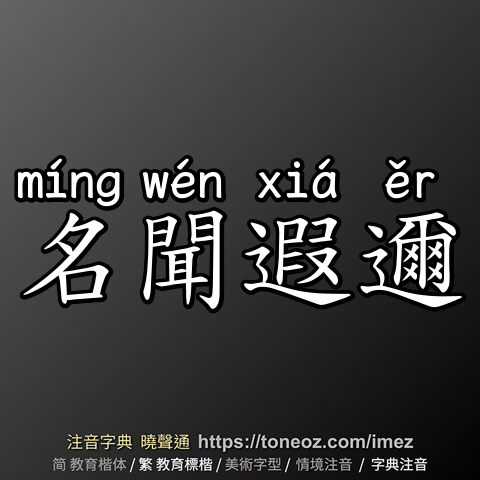 名聞遐邇