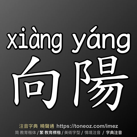 向陽