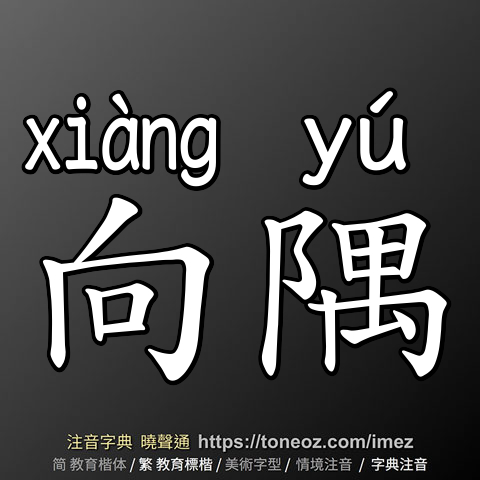 向隅