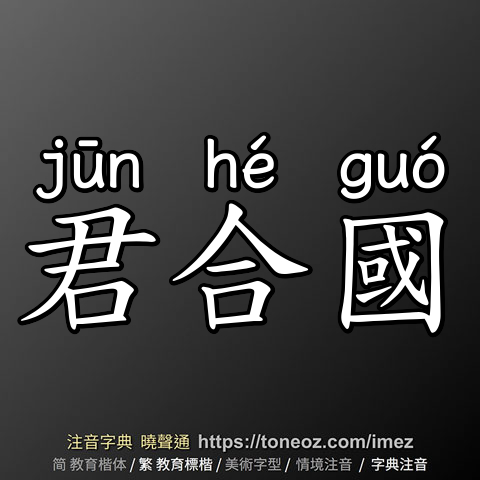 君合國