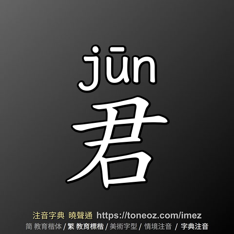 君