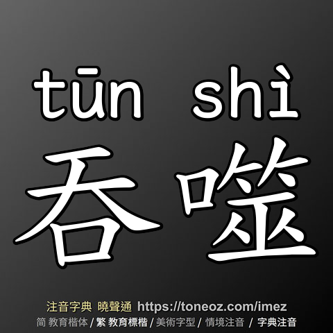 吞噬