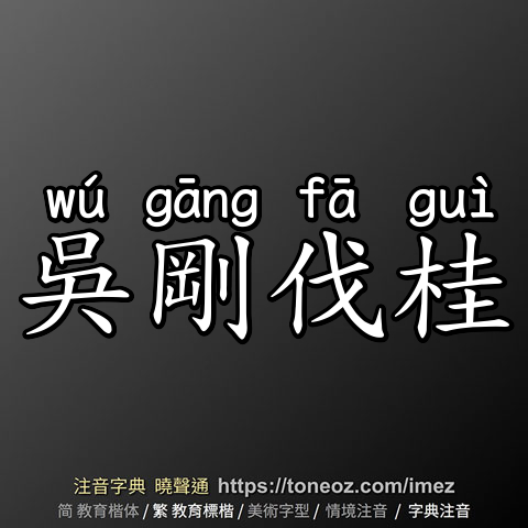 吳剛伐桂
