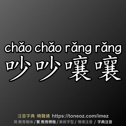 吵吵嚷嚷