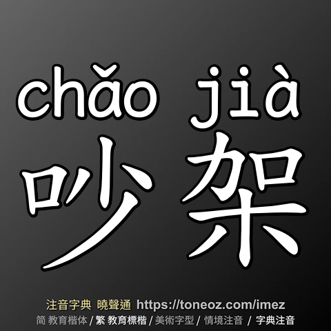 吵架