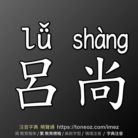 呂尚