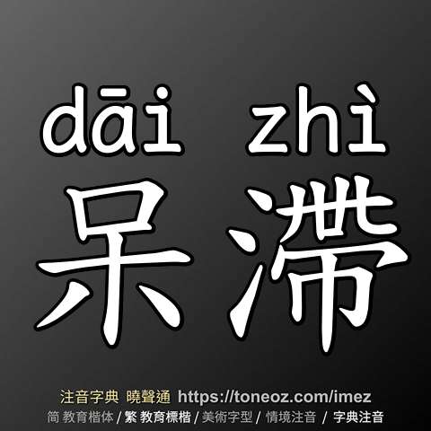 呆滯