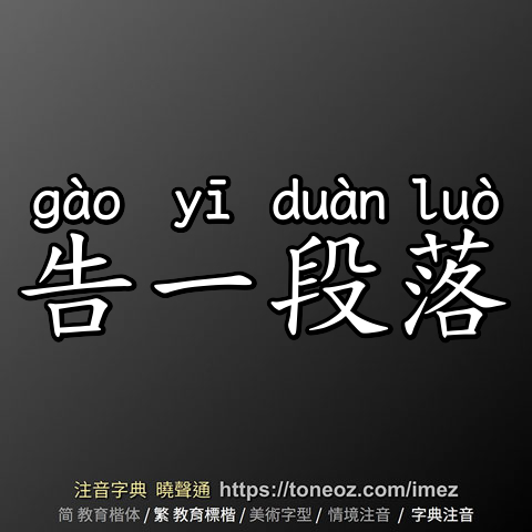 告一段落