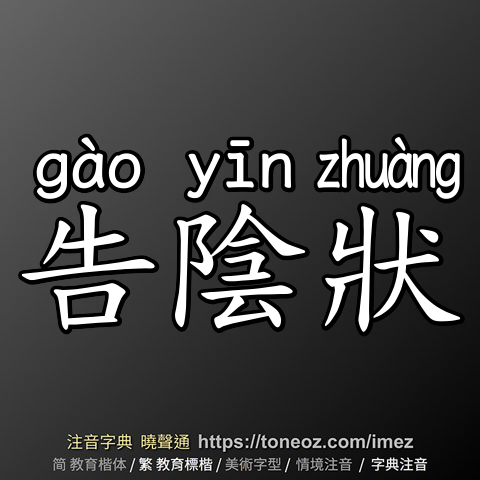 告陰狀