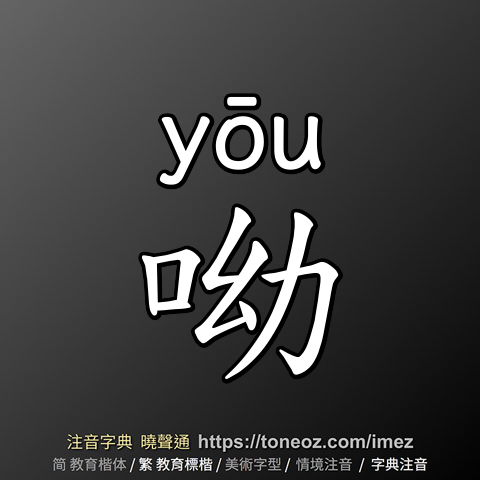 呦