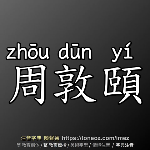 周敦頤