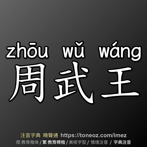 周武王