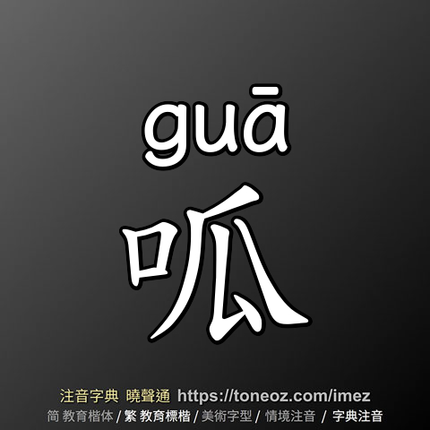 呱