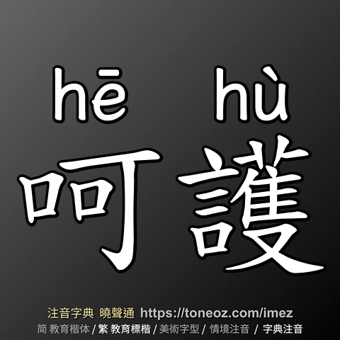 呵護